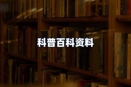 科普百科资料