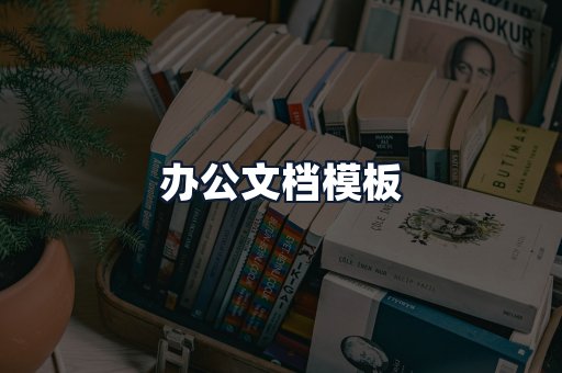 办公文档模板