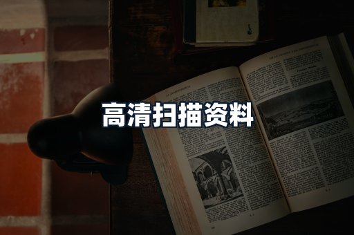 高清扫描资料