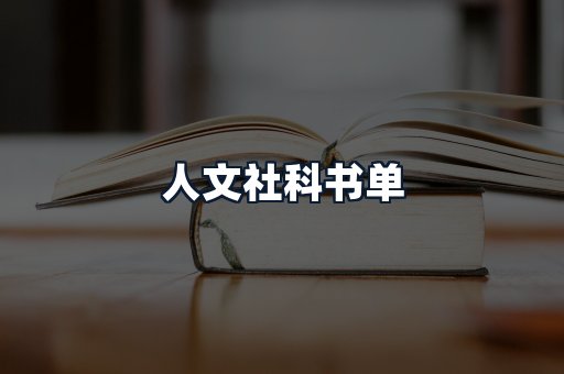 人文社科书单